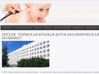 ГУЗ "Пермская краевая детская клиническая больница"