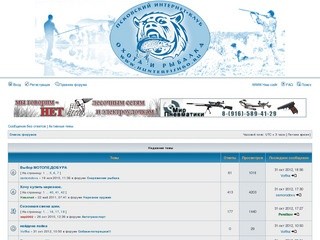 ОХОТА и РЫБАЛКА &amp;bull; Псковский интернет-клуб ОХОТА и РЫБАЛКА www.hunterfish60.ru