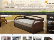 Интернет-магазин корпусной мебели в Екатеринбурге | Купить корпусную мебель в Екатеринбурге