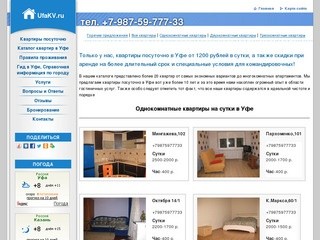 Квартиры посуточно в Уфе дешево, от 600 руб/сутки.