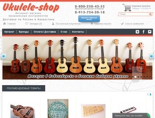Укулеле-шоп - интернет-магазин музыкальных инструментов в Новосибирске