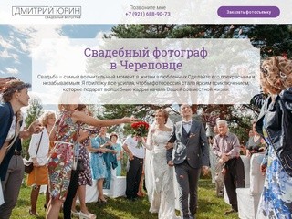 Дмитрий Юрин - Свадебный фотограф в Череповце