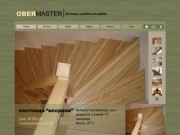 Калуга Лестницы и мебель из дерева (производство, проектирование, монтаж)