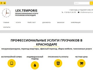 Lex.Temporis | Услуги грузчиков в Краснодаре