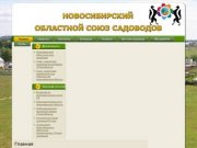 Главное | Новосибирский областной союз садоводов