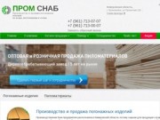 Пиломатериалы и погонажные изделия в Новокузнецке | ПРОМСНАБ -  Деревообрабатывающий завод