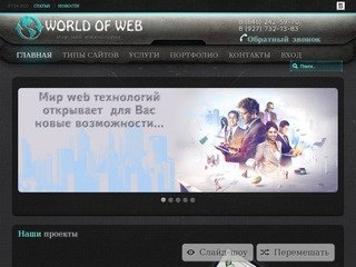 World of WEB - Создание и продвижение сайтов