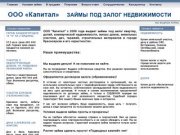 Сайт компании ООО Капитал. Займы под залог недвижимости, инвестирование в Красноярске