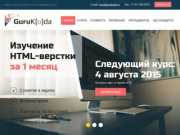 Guru Koda - Курсы html-верстки сайтов в Санкт-Петербурге (спб)