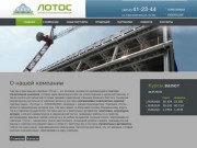 Лотос - торгово-строительная компания. Строительные материалы