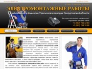 Электромонтажные работы любой сложности в Каменске-Уральском и городах Свердловской области