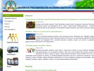 Официальный сайт Постоянного представительства Республики Адыгея в Москве при Президенте Российской Федерации, все новости Адыгеи