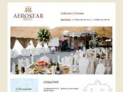 Aerostarhall потрясающий шатер ресторан для свадьбы