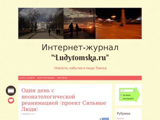 Интернет-журнал "Ludytomska.ru" - новости, события и люди Томска