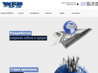 «WEB-95 Studio» - создание сайтов в Грозном (студия интернет-рекламы, раскрутка, создание, разработка, продвижение и дизайн сайтов) тел. (928)891-38-36 (Чечня)