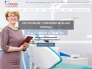 САИДА - современная стоматологическая клиника (Россия, Башкортостан, Уфа)