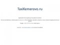 TaxiKemerovo.ru — доменное имя «Такси Кемерово» продается