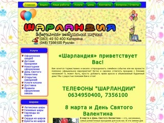 Шарландия - оформление воздушными шарами в Одессе