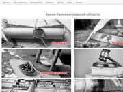 Архив документов правительства Калининградской области