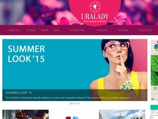 Uralady - женский журнал. Читай бесплатно!