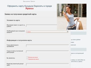 Оформления кредитной карты онлайн  Кукуруза Евросеть в г Яранск через интернет