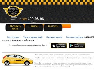 Заказать такси, такси в Москве, сколько стоит заказать такси, ГТКОМПАНИ