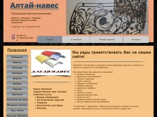 Алтай-навес, металлоизделия в Барануле