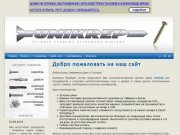 UNIKREP - Оптовая продажа крепёжных изделий, г. Санкт-Петербург