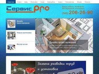 Сервис про - Сантехнические работы в Екатеринбурге: мастер сантехник