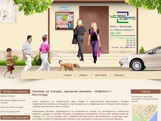 Реклама на стендах, наружная реклама - ИнфоСеть г. Волгоград