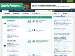 Форум трейдеров QuoteForum.ru - трейдинг на биржах ММВБ и РТС