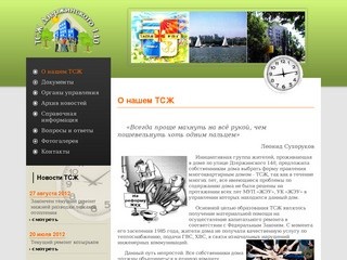 «ТСЖ Дзержинского 140» —  