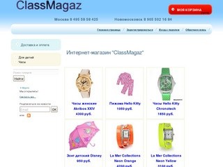 ClassMagaz, интернет-магазин часов, интернет-магазин детской одежды