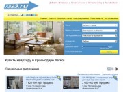Купить квартиру в Краснодаре легко