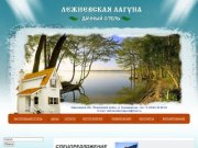 "Лежневская лагуна" загородный дачный отель в Ивановской области