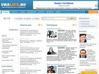 Главная | UraLife.ru - информационный портал Челябинска и Челябинской области