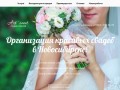 Организация свадьбы Новосибирск  "Студия событий"