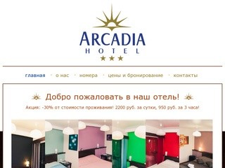 Гостиница Аркадия в Кемерово