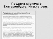 Продажа кирпича в Екатеринбурге. Низкие цены.