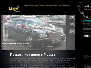 LimoMoscow - Заказ, аренда, прокат лимузинов в Москве