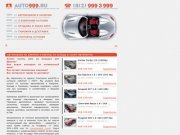 Auto999_new - Автобиржа. Объявления о продаже автомобилей. Покупка и продажа авто