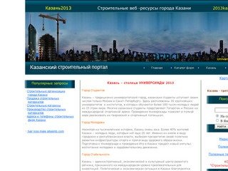 Казанский строительный портал. Универсиада 2013