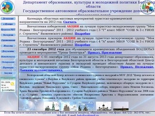 ГАОУ ДОД "Белгородский областной Центр детского и юношеского туризма и экскурсий"