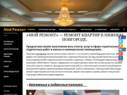 "Мой Ремонт" - ремонт квартир под ключ | Нижний Новгород