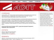 АГАТ - монтажная строительная компания