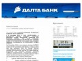 ЗАО "ДАЛТА-БАНК", г. Владивосток