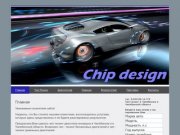 Главная | Чиптюнинг в Челябинске Chip Design