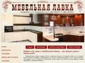 МЕБЕЛЬНАЯ ЛАВКА