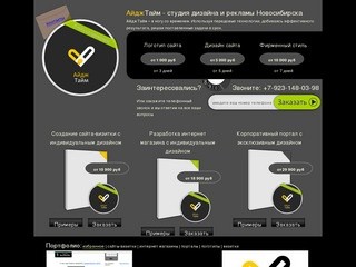 Дизайн студия АйджТайм – дизайн сайтов в Новосибирске