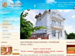 Доступный отдых в Крыму: семейный отель "Ninel"